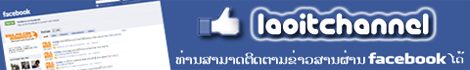 ຕິດຕາມຂ່າວຈາກ SOULIYO.COM | LaoITchannel ໄດ້ຜ່ານທາງ Facebook