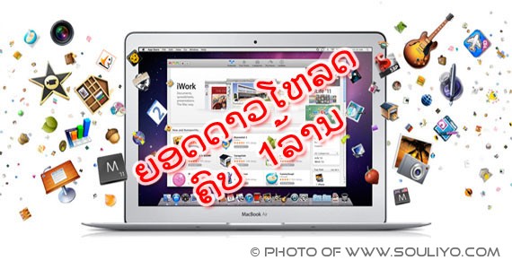 App ໃນ Mac App store ຖືກດາວໂຫລດຄົບ 1ລ້ານແລ້ວ